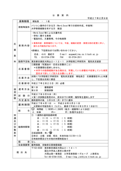 雇用期間 - 東京工業大学工学部 大学院理工学研究科工学系
