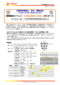 期間限定イベント『HOKURIKU BOX 』がスタート