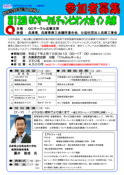 藤井 俊成 氏 主催 ： QCサークル近畿支部 後援 ： 兵庫県, 兵庫県商工