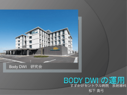 セクション1-2 BodyDWI研究会 すずかけセントラル病院
