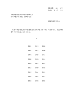 （学校校務員）採用候補者 二次試験 合格者（PDF：27.8KB）