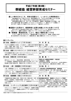 群経協 経営幹部育成セミナー