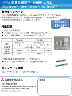 MabSpeed、ChromSpeed、XtalSpeedの販売キャンペーン