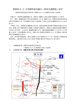 西東京3・2・6号調布保谷線の一部交通会報に伴う交通規制の変更