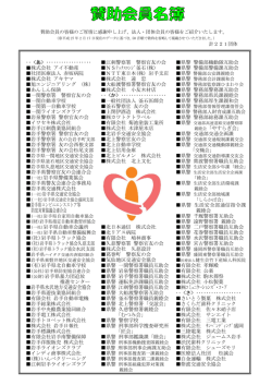 賛助会員名簿