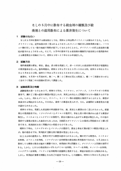 なしの5月中に散布する殺虫剤の種類及び殺菌剤との混用散布による