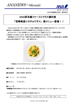 【2015年度】ANA欧米線ファーストクラス機内食