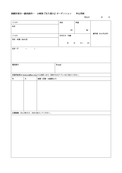 演劇計画Ⅱ－戯曲創作－ 山崎彬『また愛か』オーディション 申込用紙