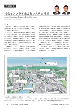 社会インフラを支えるシステム技術（PDF：167KB）