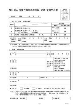 受講・受験申込書 - 日本溶接協会（JWES）