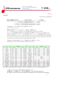 （PA1）NYK DIANA V.040E スケジュール変更のお知らせ