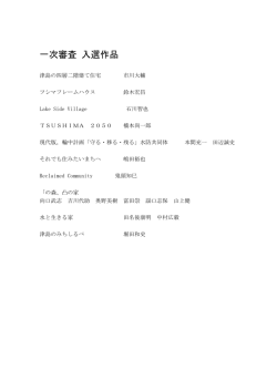 第一次審査を通過作品一覧(PDF:36KB)