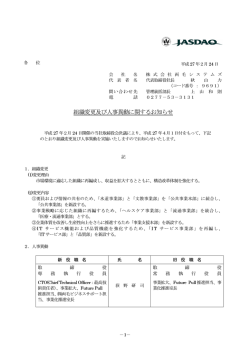 組織変更及び人事異動に関するお知らせ