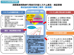 過積載車両取締り用走行計量システム普及・実証事業 株式会社