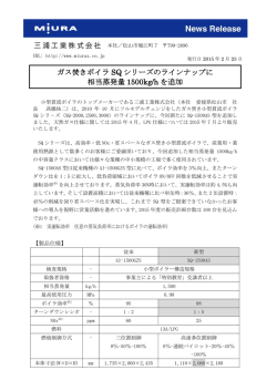 ガス焚きボイラ SQ シリーズのラインナップに 相当蒸発量