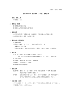 平成27年2月23日 静岡県立大学 事務職員（入試室）募集要項 1 職種
