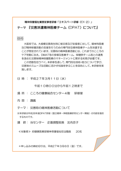 テーマ 『災害派遣精神医療チーム（DPAT）について』