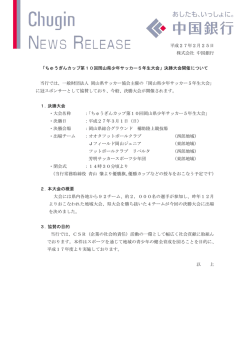 ちゅうぎんカップ第10回岡山県少年サッカー5