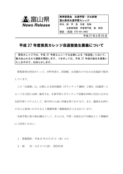 平成27 年度県民カレッジ自遊塾塾生募集について