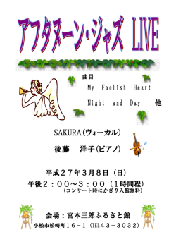 後藤 洋子（ピアノ） SAKURA（ヴォーカル）