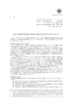 2020 年満期円貨建転換社債型新株予約権付社債の発行