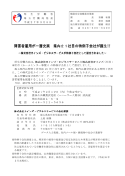 障害者雇用が一層充実 県内21社目の特例子会社が誕生!!