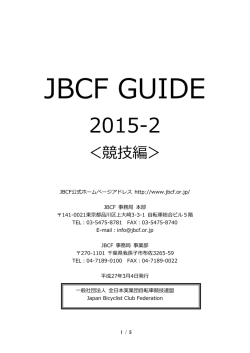 JBCF GUIDE 2015-2 - JBCF 全日本実業団自転車競技連盟
