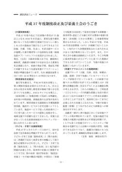 平成 27 年度制度改正及び栄養士会のうごき