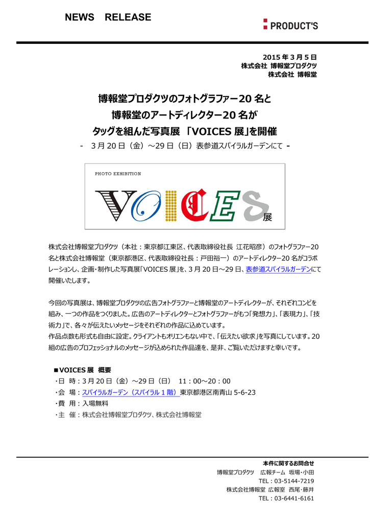 Voices展 を開催 株式会社 博報堂プロダクツ