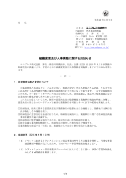 組織変更及び人事異動に関するお知らせ