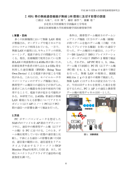 2.4GHz 帯の無線通信機器が無線 LAN 環境に及ぼす影響の調査