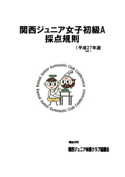 2015西宮大会女子初級Aクラス規則