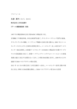 名倉 真弓 - The Open Group Japan