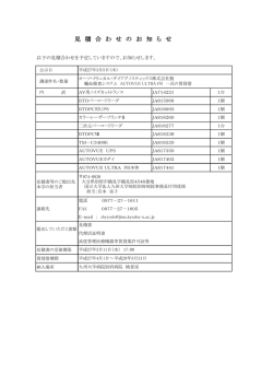 見 積 合 わ せ の お 知 ら せ