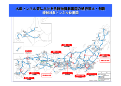 水底トンネル等における危険物積載車両の通行禁止・制限規制対象