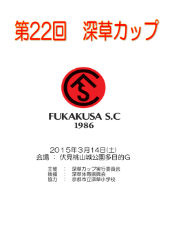 深草カップの試合要項 - 貴生川サッカースポーツ少年団