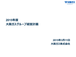 2015年度 大阪ガスグループ経営計画