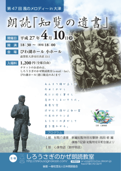 朗読「知覧の遺書」 - 一般社団法人 日本朗読協会