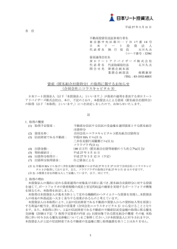 （匿名組合出資持分）の取得に関するお知らせ - JAPAN