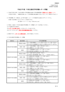 以上 平成27年度 中高生審査学科試験レポート問題