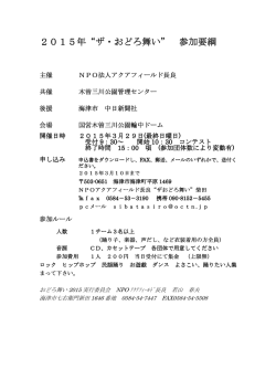2015年&ldquo;ザ・おどろ舞い&rdquo; 参加要綱