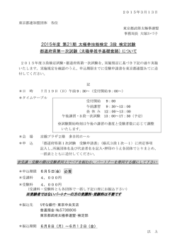 2015年度 第21期 太極拳技能検定 3段 検定試験 都道府県第一次試験