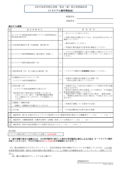 （トライアル雇用奨励金） 支給申請書等提出書類一覧表（兼