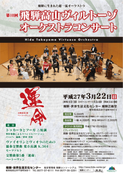 第10回 飛騨高山ヴィルトーゾ