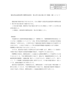 電気用品技術基準の解釈別表第十 第 2 章の改正案に伴う解説（案