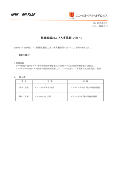 組織改編および人事異動について - ユニーグループ・ホールディングス