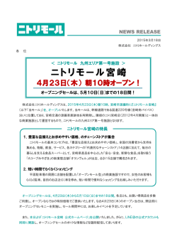 【ニトリモール宮崎】2015年4月23日（木）