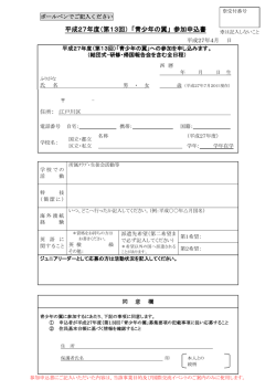 参加申込書及び小論文用紙（PDF：386KB）