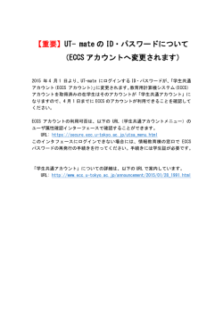【重要】UT- mate の ID・パスワードについて （ECCS アカウントへ変更