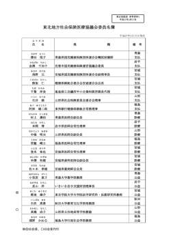 東北地方社会保険医療協議会委員名簿（PDF：72KB）